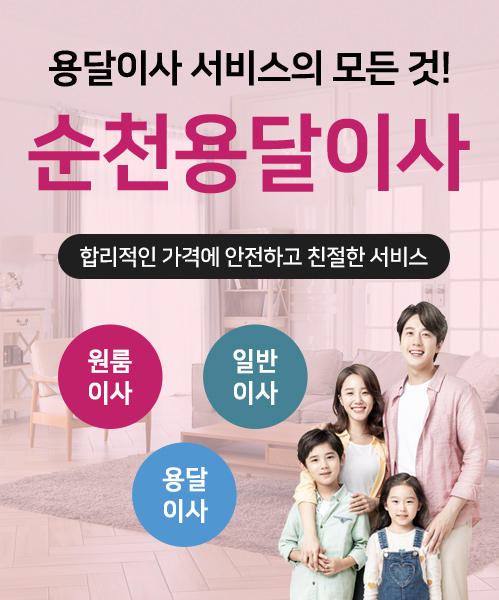 순천용달이사 모바일 비주얼 0